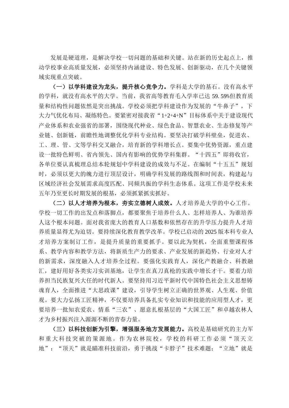 党委书记在农林学院2025年秋季学期开学工作会议上的讲话_第2页