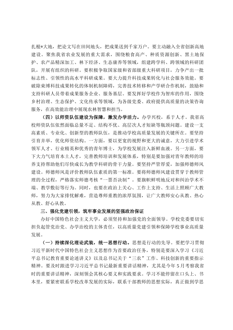 党委书记在农林学院2025年秋季学期开学工作会议上的讲话_第3页