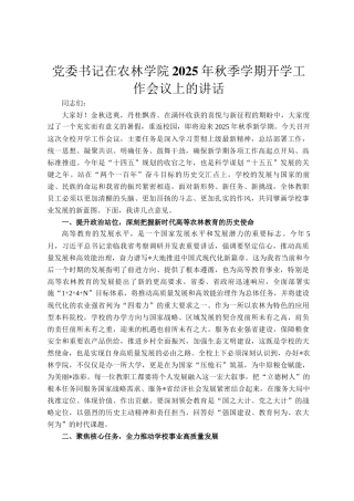 党委书记在农林学院2025年秋季学期开学工作会议上的讲话
