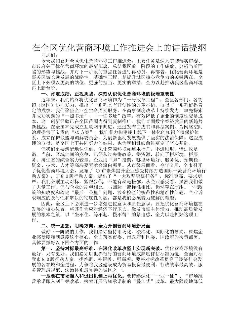 在全区优化营商环境工作推进会上的讲话提纲_第1页