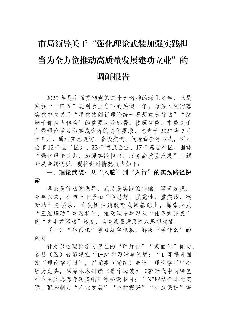 市局领导关于“强化理论武装加强实践担当为全方位推动高质量发展建功立业”的调研报告_第1页