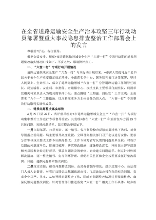 在全省道路运输安全生产治本攻坚三年行动动员部署暨重大事故隐患排查整治工作部署会上的发言