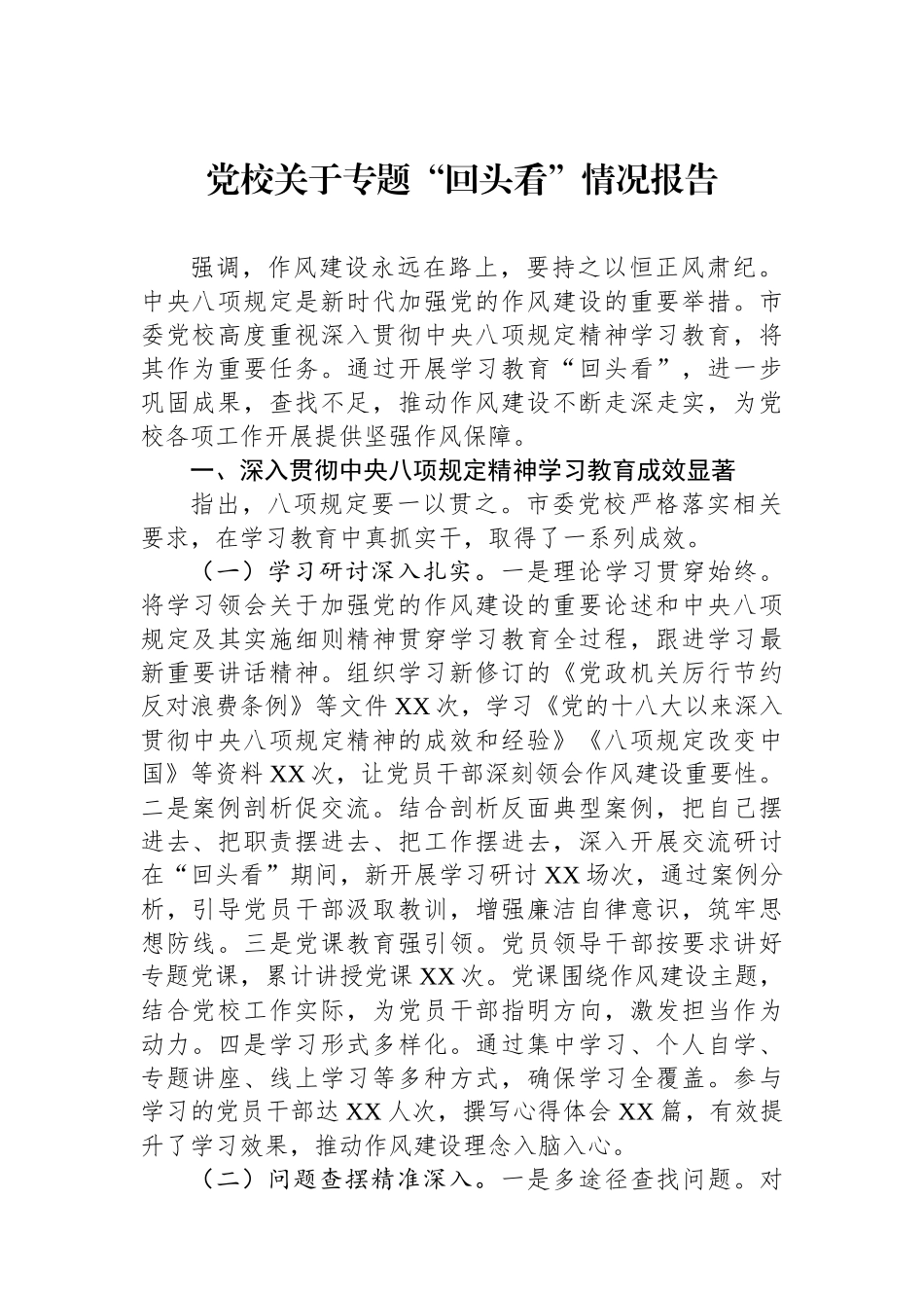 党校关于专题“回头看”情况报告_第1页