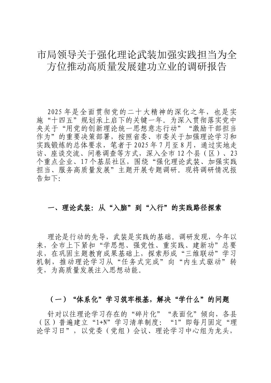 市局领导关于强化理论武装加强实践担当为全方位推动高质量发展建功立业的调研报告_第1页