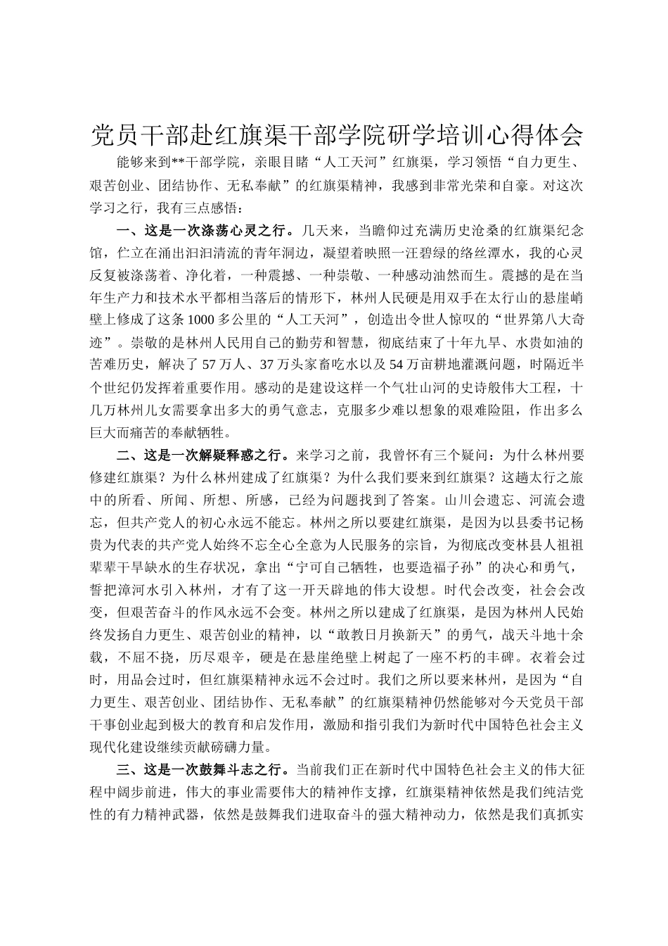 党员干部赴红旗渠干部学院研学培训心得体会_第1页