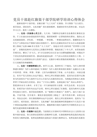 党员干部赴红旗渠干部学院研学培训心得体会