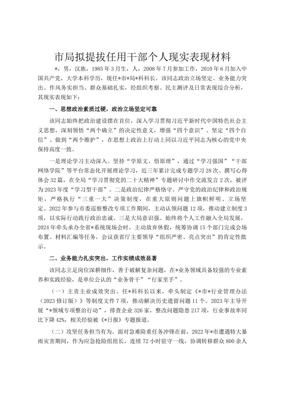 市局拟提拔任用干部个人现实表现材料_第1页