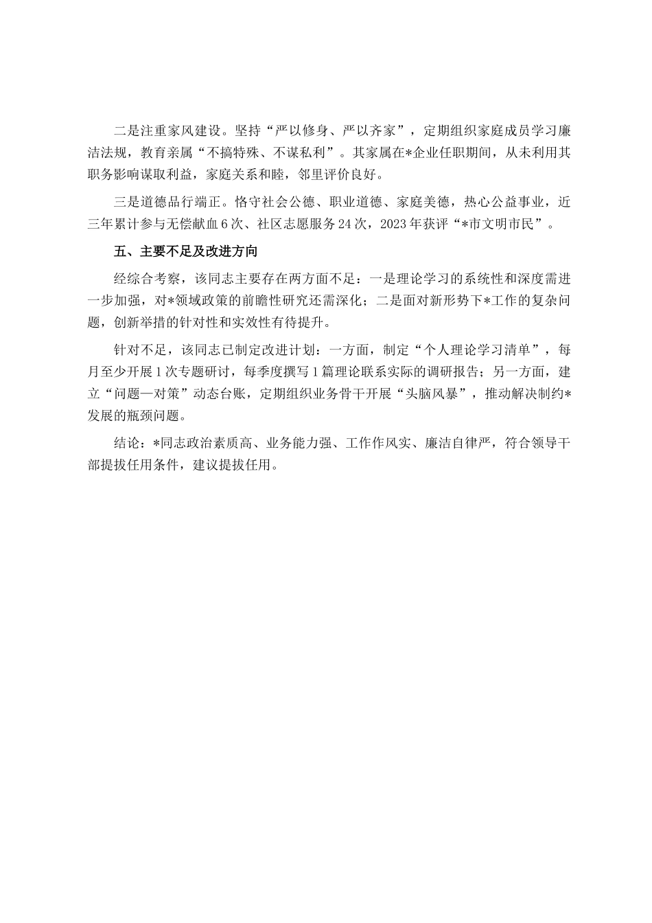 市局拟提拔任用干部个人现实表现材料_第3页