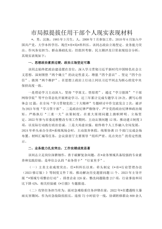 市局拟提拔任用干部个人现实表现材料