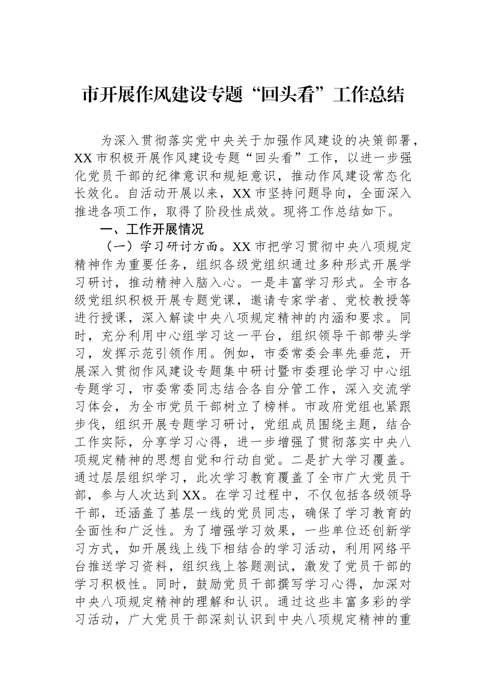 市开展作风建设专题“回头看”工作总结_第1页