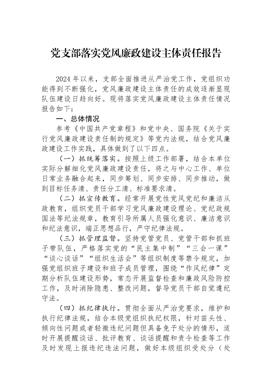 党支部落实党风廉政建设主体责任报告_第1页