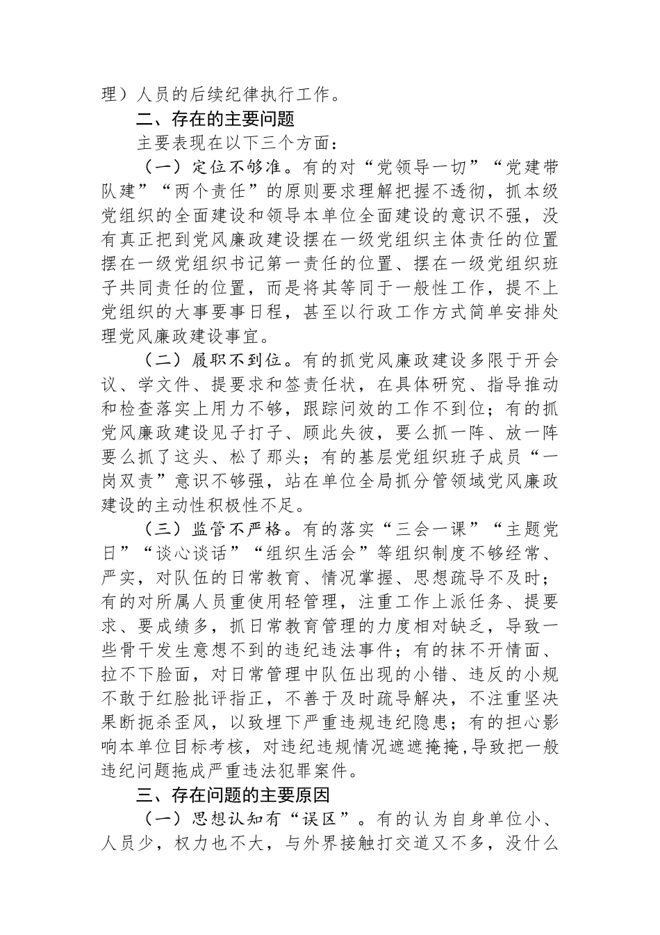 党支部落实党风廉政建设主体责任报告_第2页