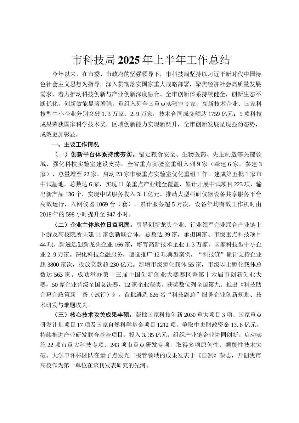 ‌市科技局2025年上半年工作总结_第1页