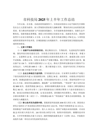 ‌市科技局2025年上半年工作总结
