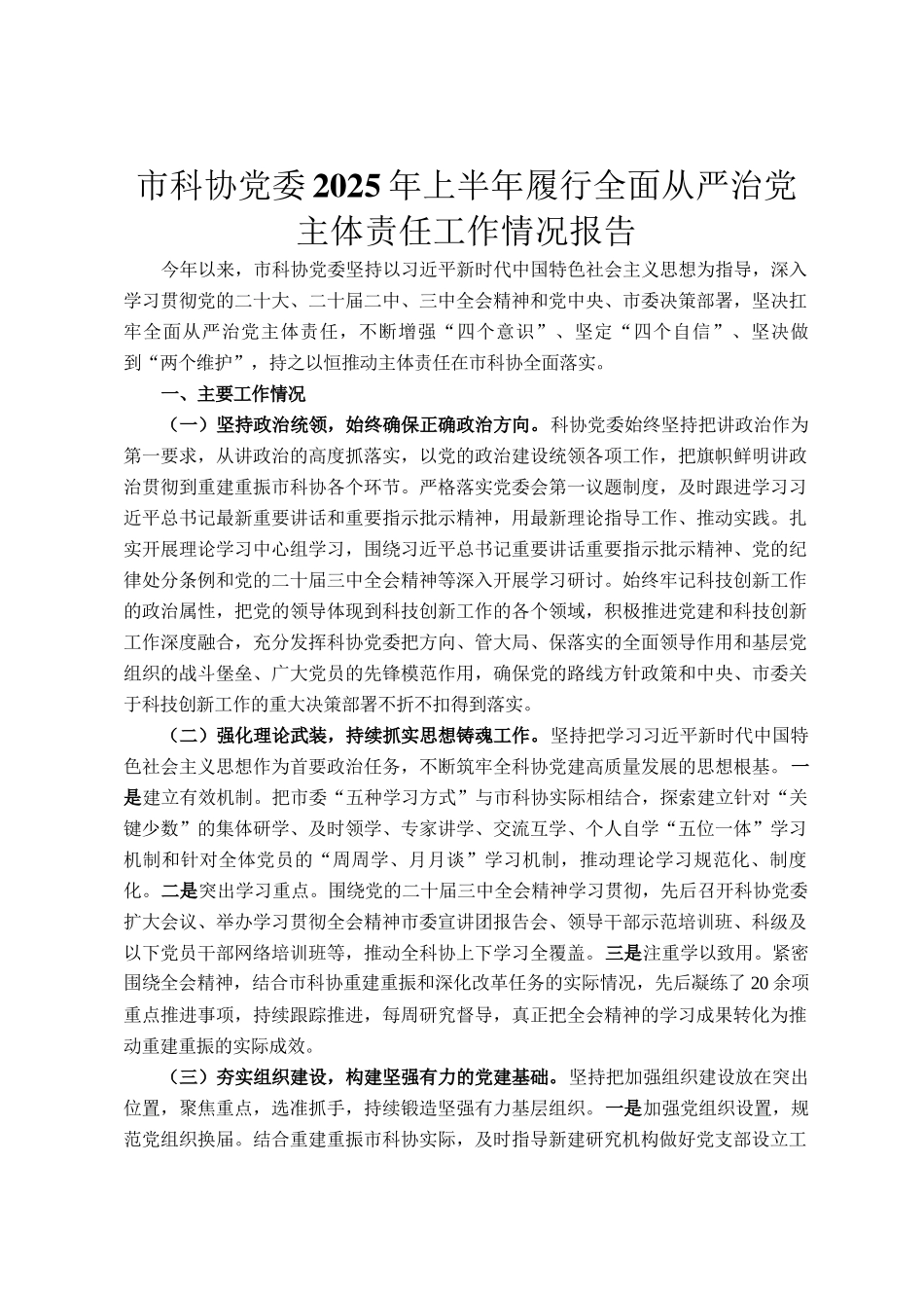 市科协党委2025年上半年履行全面从严治党主体责任工作情况报告_第1页