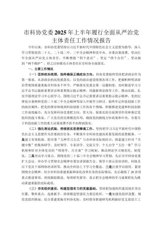 市科协党委2025年上半年履行全面从严治党主体责任工作情况报告
