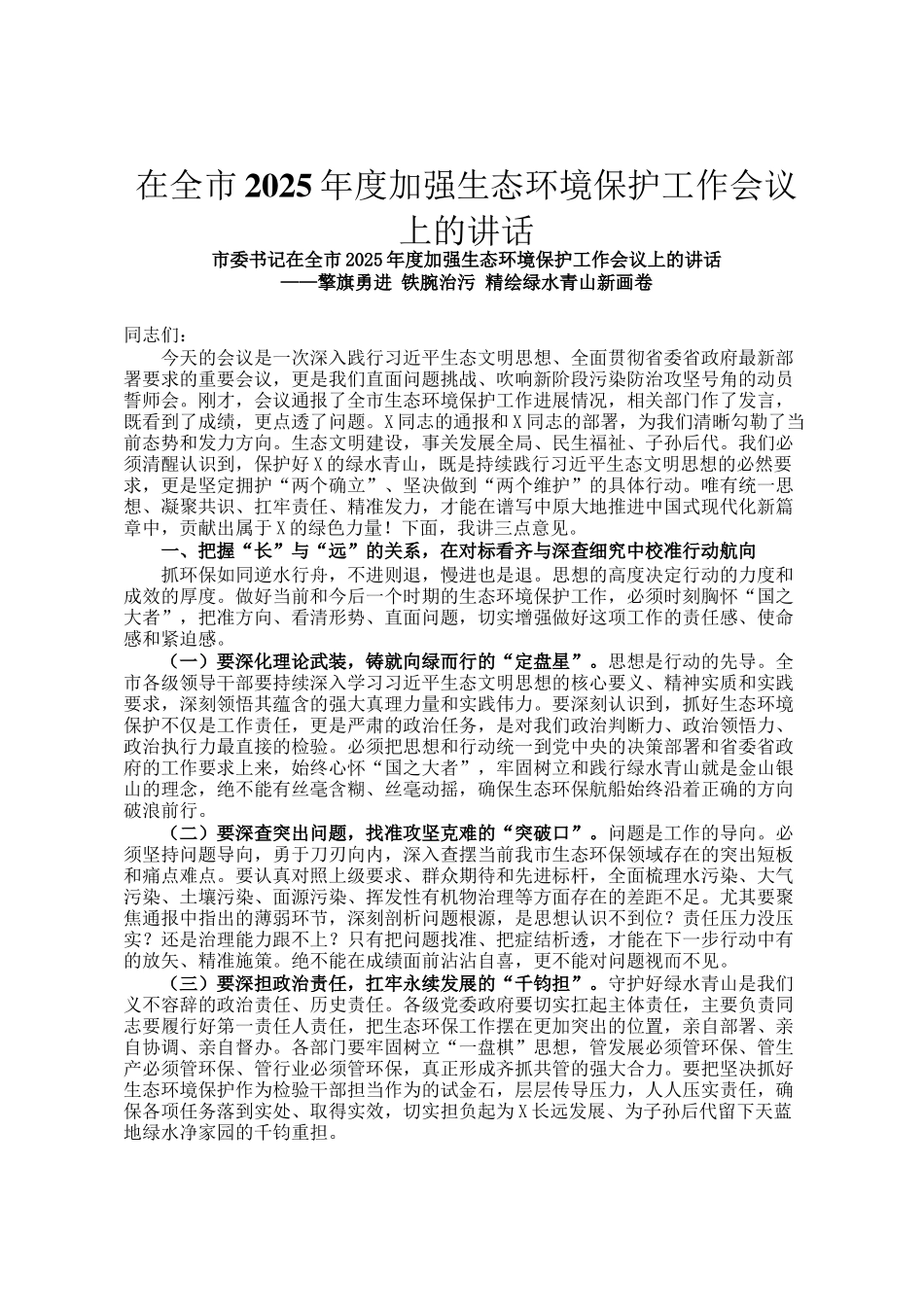 在全市2025年度加强生态环境保护工作会议上的讲话_第1页