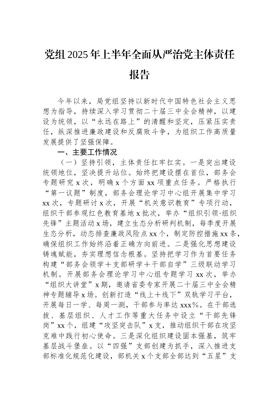 党组2025年上半年全面从严治党主体责任报告_第1页
