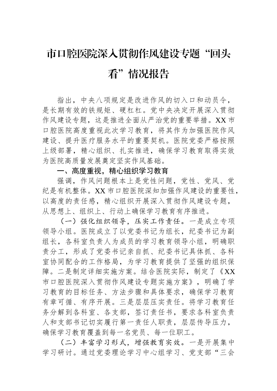 市口腔医院深入贯彻作风建设专题“回头看”情况报告_第1页