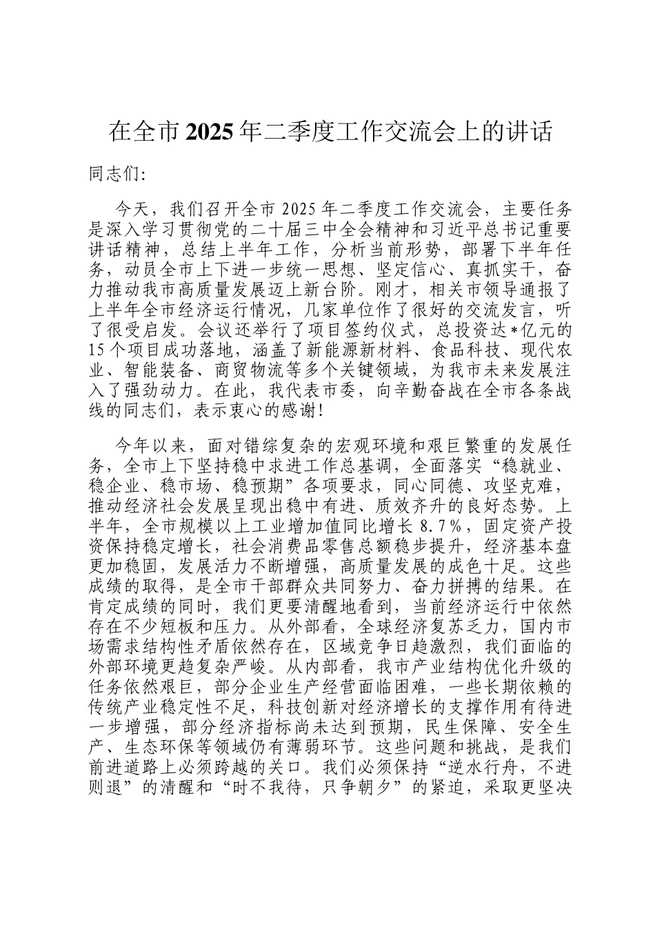 在全市2025年二季度工作交流会上的讲话_第1页