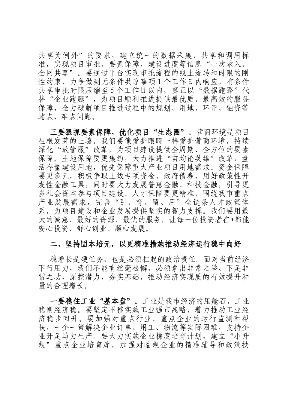 在全市2025年二季度工作交流会上的讲话_第3页