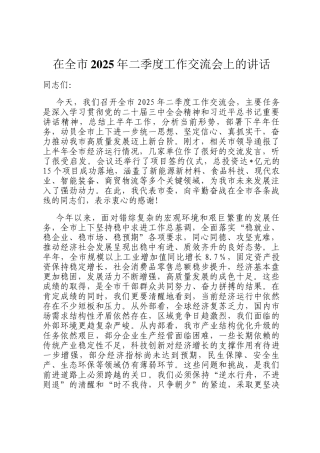 在全市2025年二季度工作交流会上的讲话
