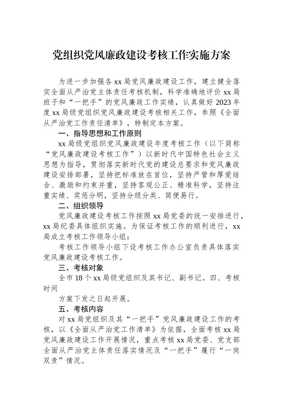 党组织党风廉政建设考核工作实施方案_第1页