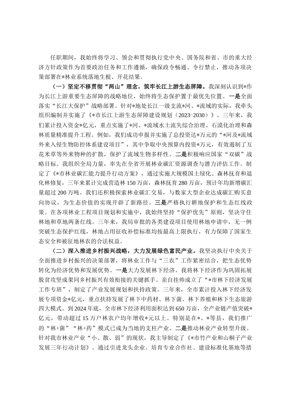 市林业局局长任期内履行经济责任情况的述职报告_第2页