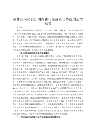 市林业局局长任期内履行经济责任情况的述职报告