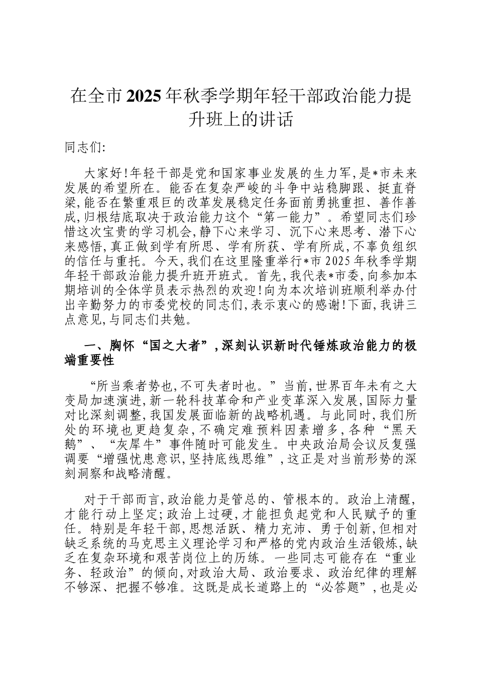在全市2025年秋季学期年轻干部政治能力提升班上的讲话_第1页