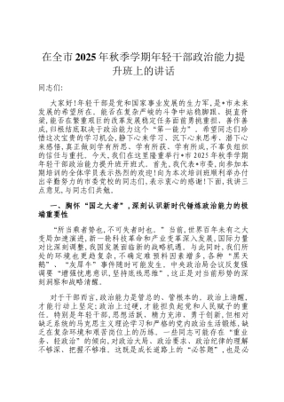 在全市2025年秋季学期年轻干部政治能力提升班上的讲话