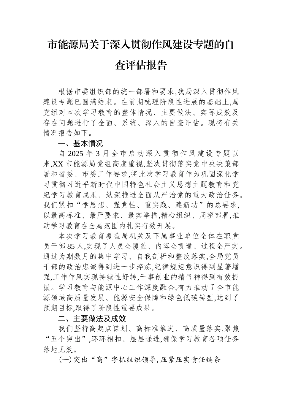 市能源局关于深入贯彻作风建设专题的自查评估报告_第1页
