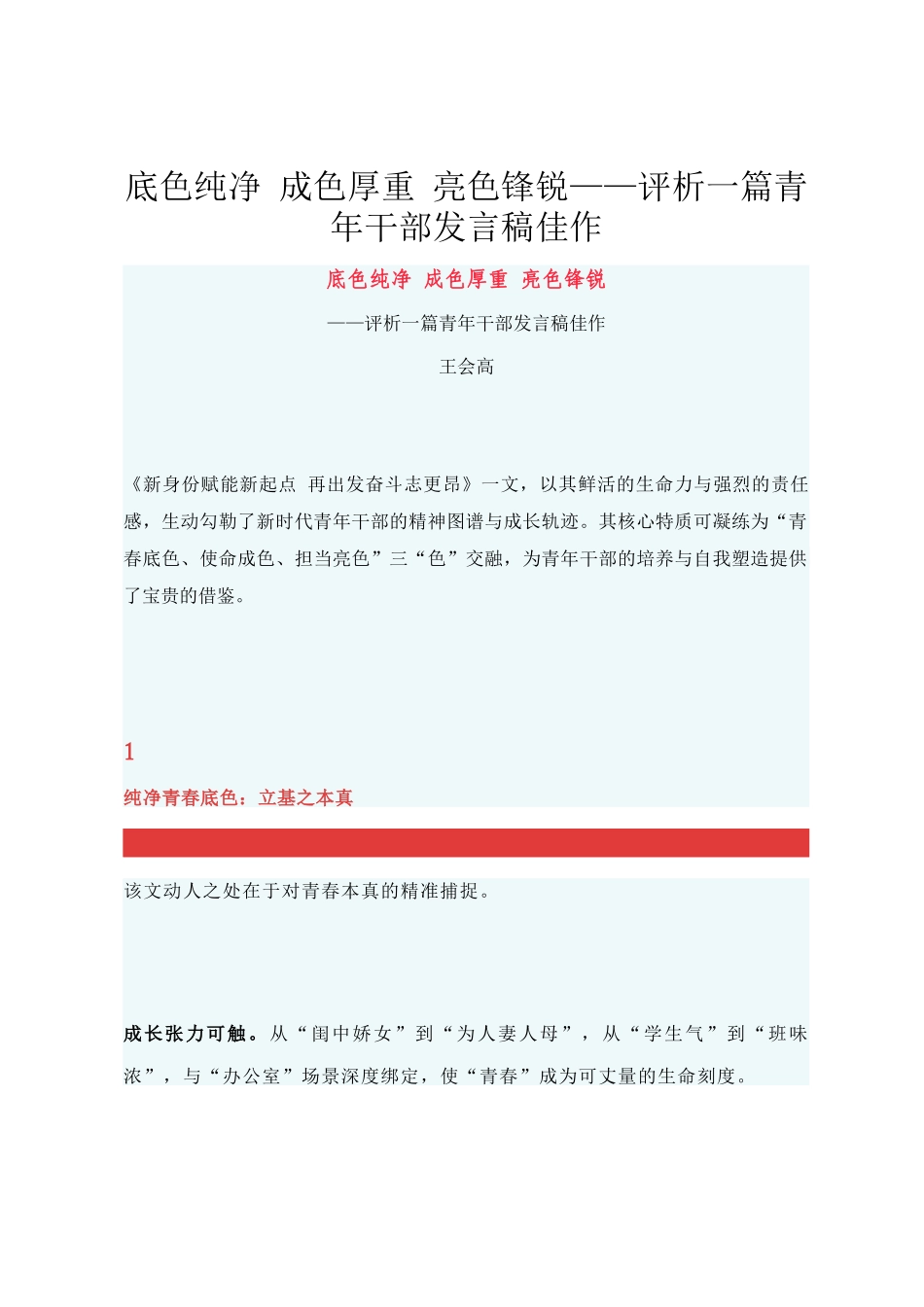 底色纯净 成色厚重 亮色锋锐——评析一篇青年干部发言稿佳作_第1页