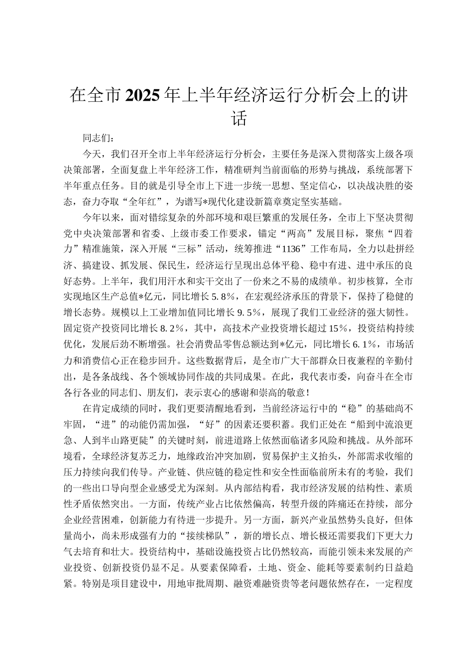 在全市2025年上半年经济运行分析会上的讲话_第1页