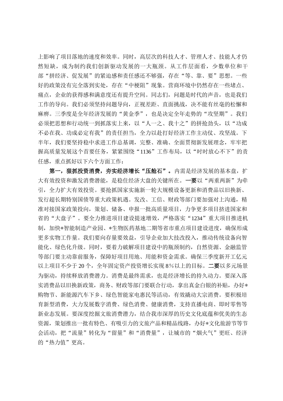 在全市2025年上半年经济运行分析会上的讲话_第2页