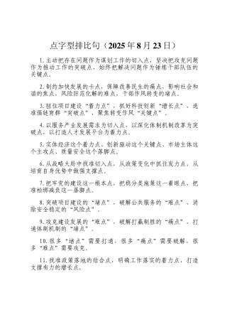 点字型排比句（2025年8月23日）