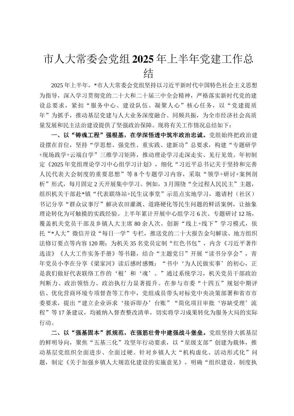 市人大常委会党组2025年上半年党建工作总结_第1页