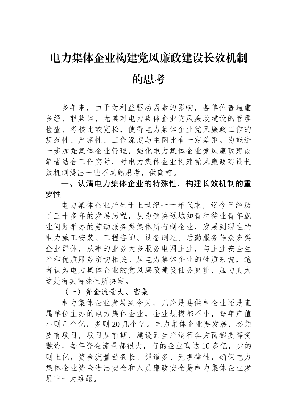电力集体企业构建党风廉政建设长效机制的思考_第1页