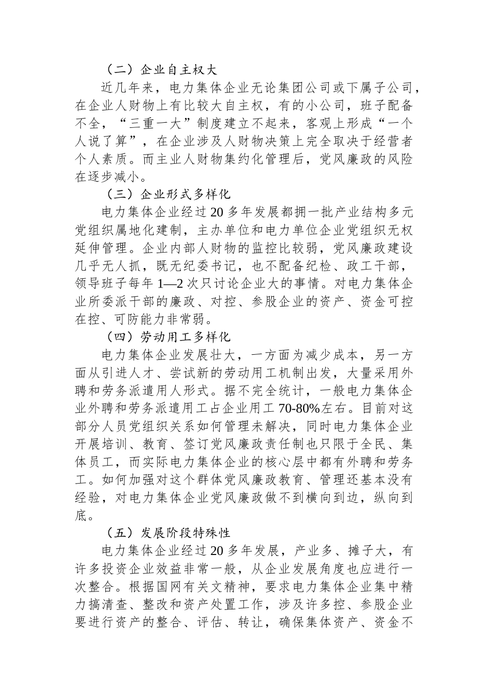 电力集体企业构建党风廉政建设长效机制的思考_第2页