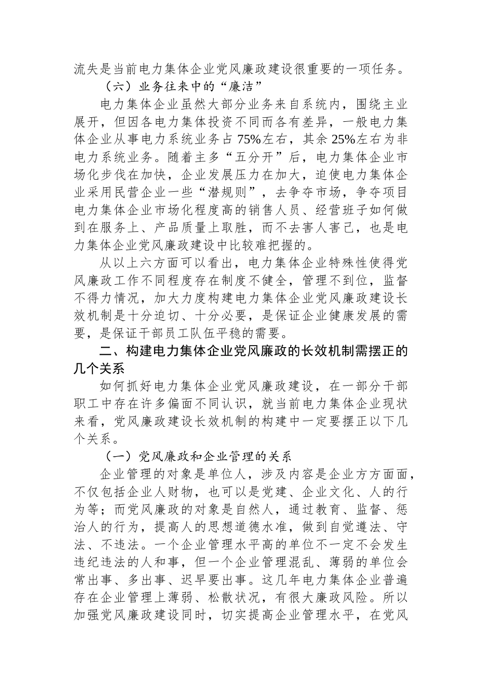 电力集体企业构建党风廉政建设长效机制的思考_第3页