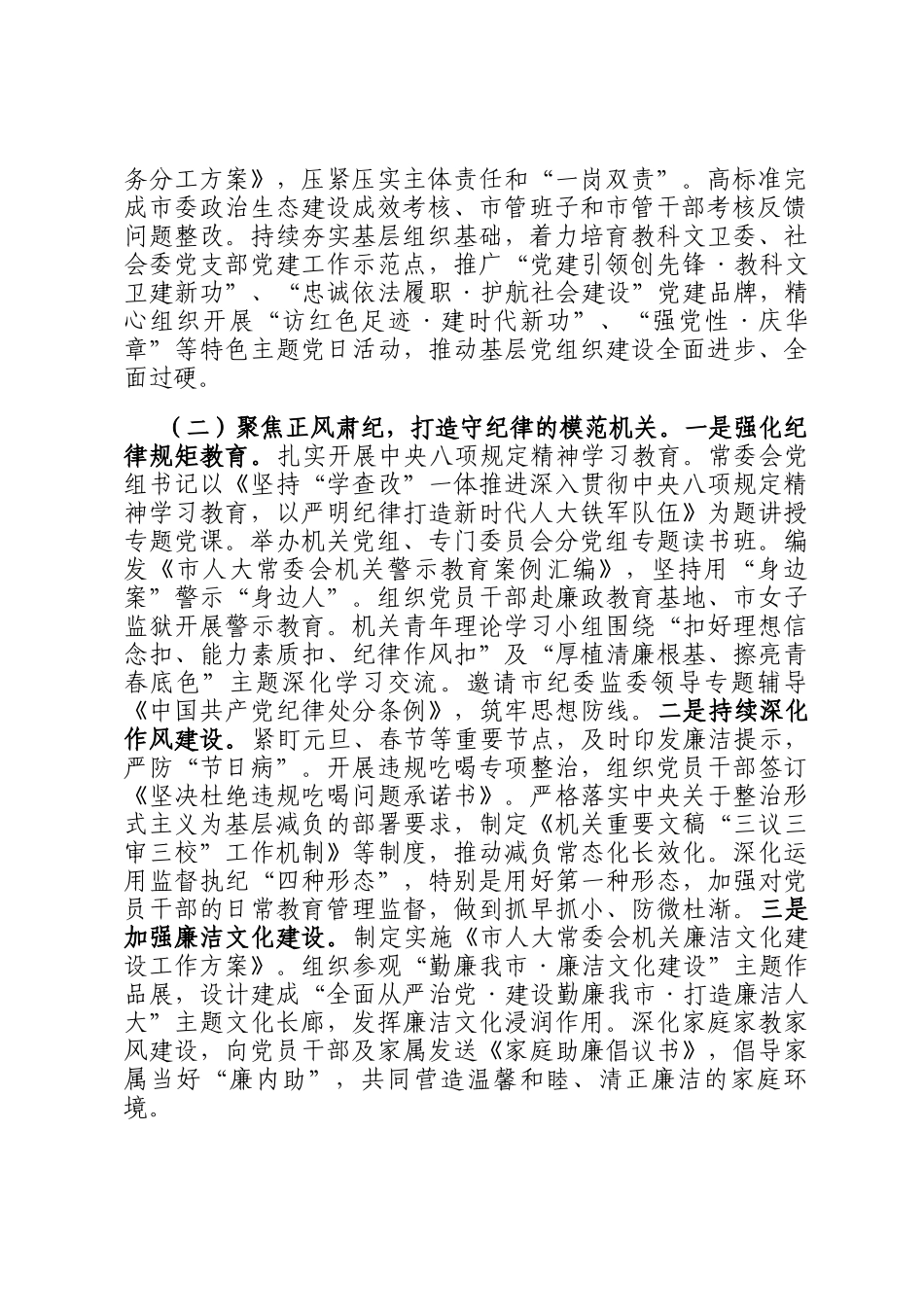 市人大常委会机关党委2025年上半年落实全面从严治党主体责任工作情况报告_第2页