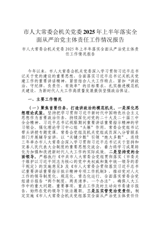 市人大常委会机关党委2025年上半年落实全面从严治党主体责任工作情况报告
