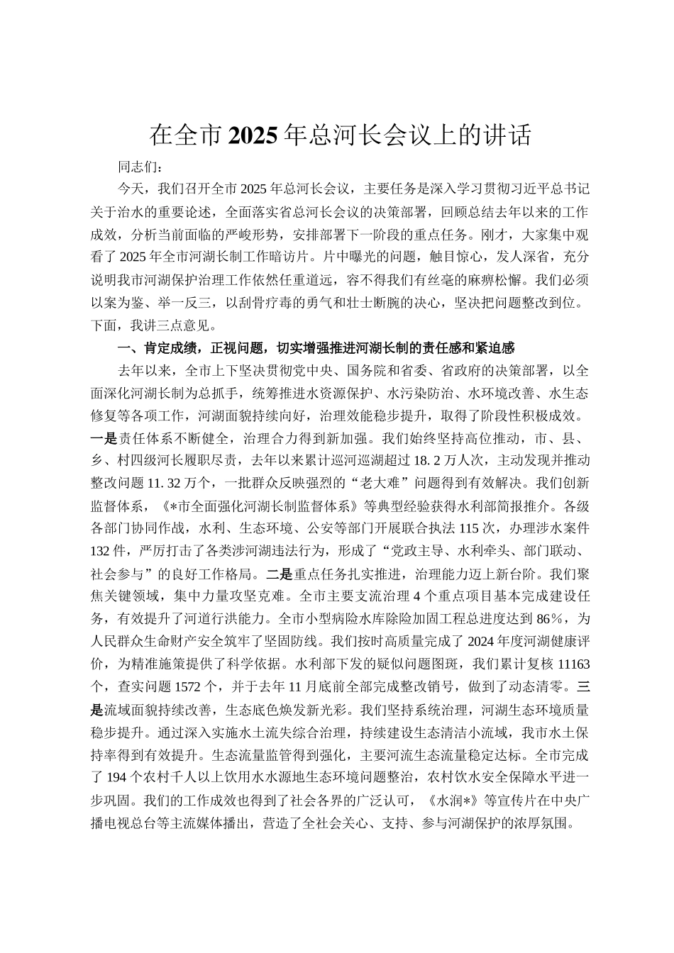 在全市2025年总河长会议上的讲话_第1页