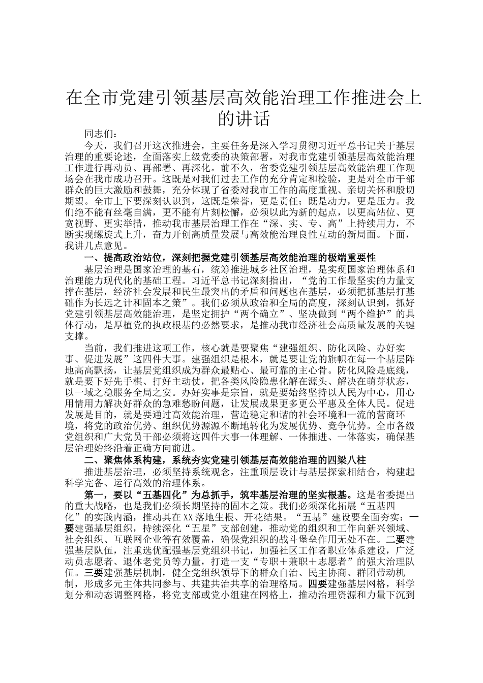 在全市党建引领基层高效能治理工作推进会上的讲话_第1页