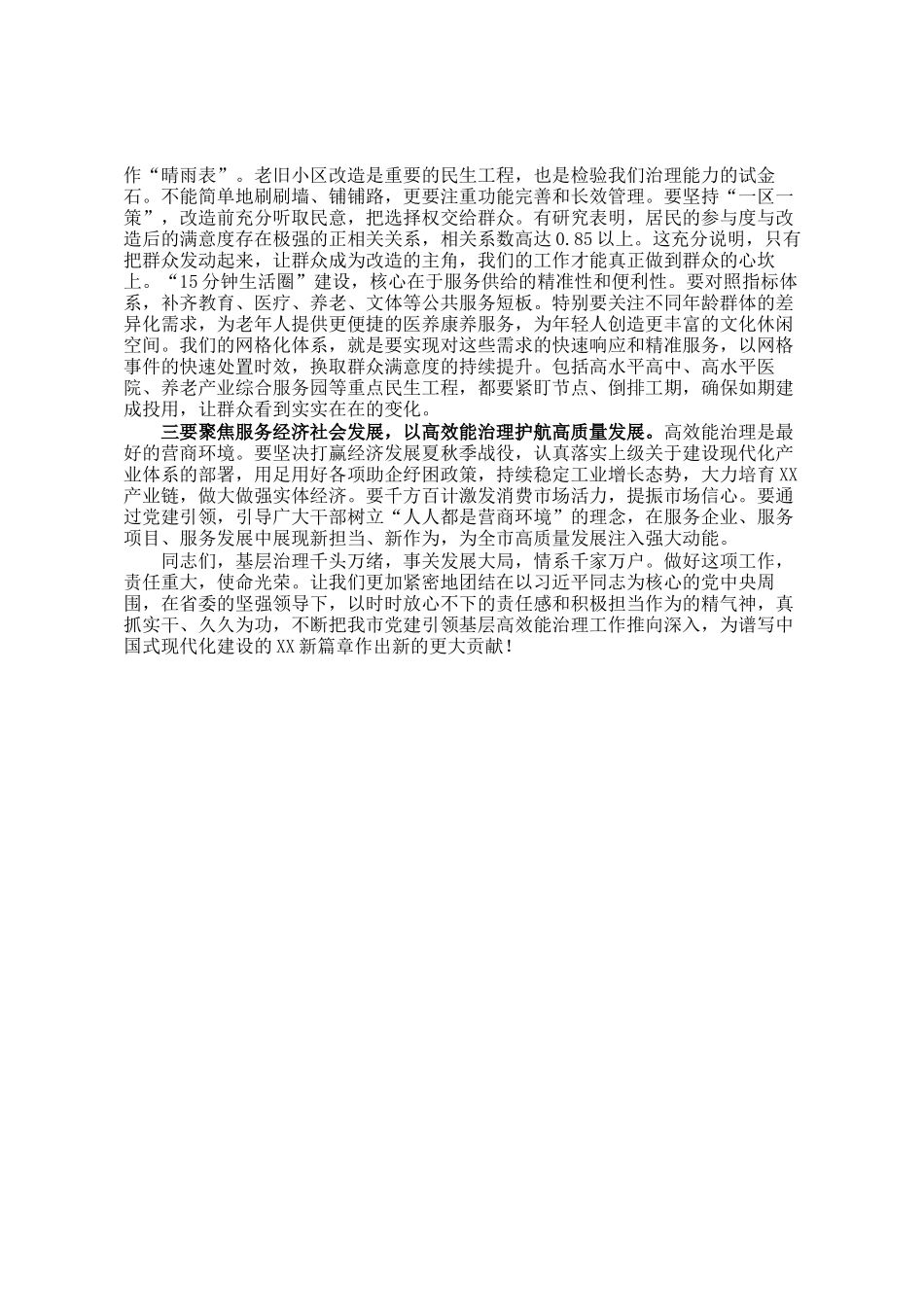 在全市党建引领基层高效能治理工作推进会上的讲话_第3页