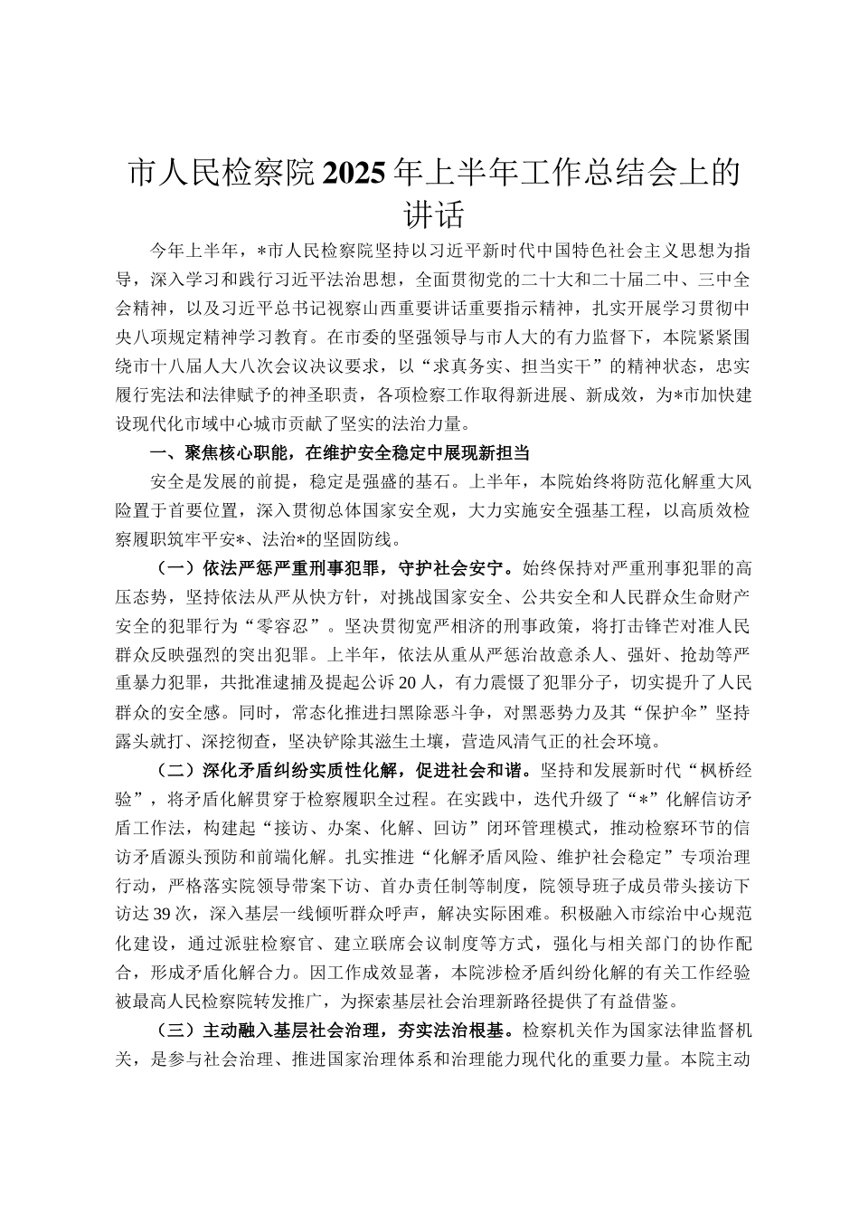 市人民检察院2025年上半年工作总结会上的讲话_第1页