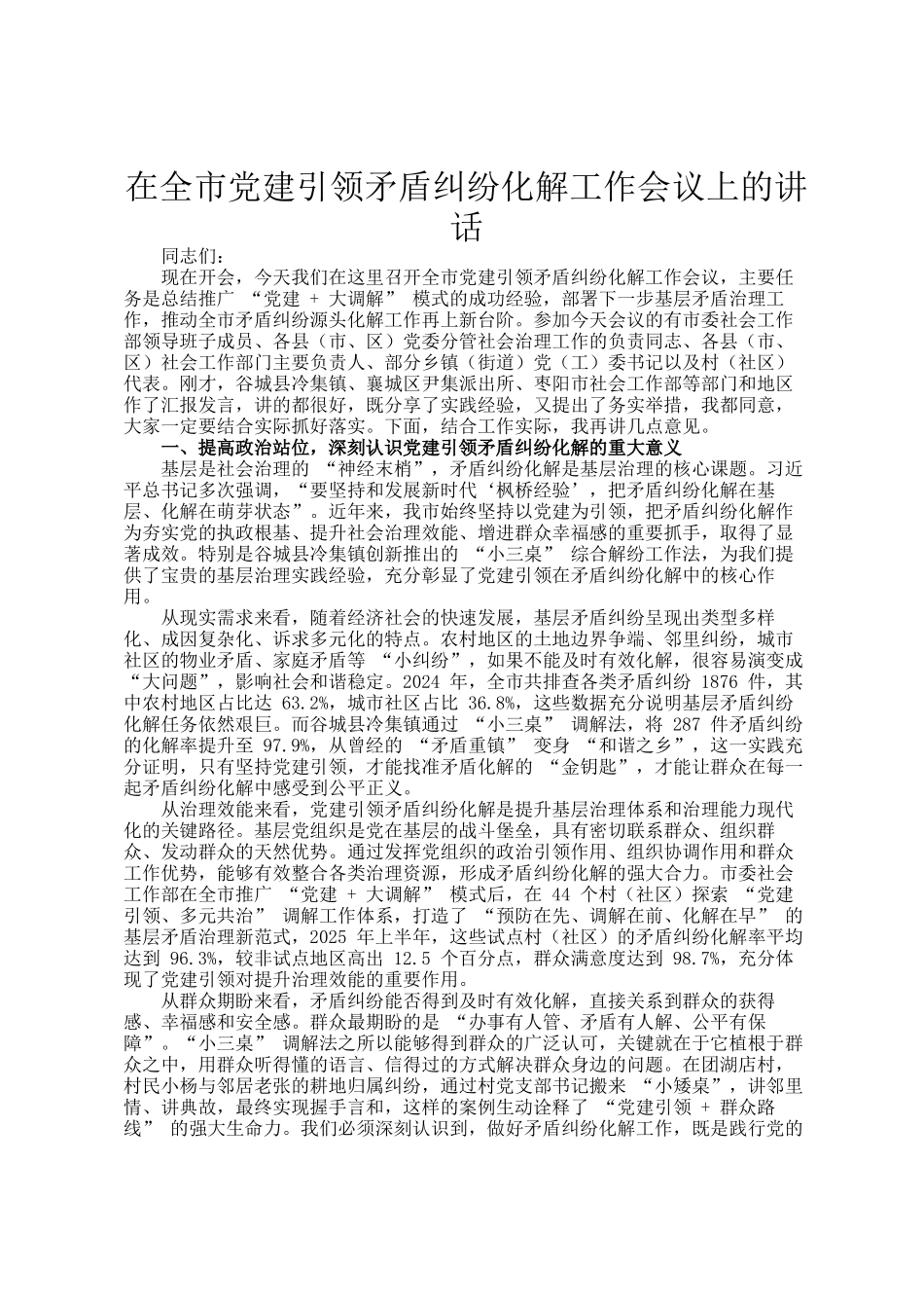 在全市党建引领矛盾纠纷化解工作会议上的讲话_第1页