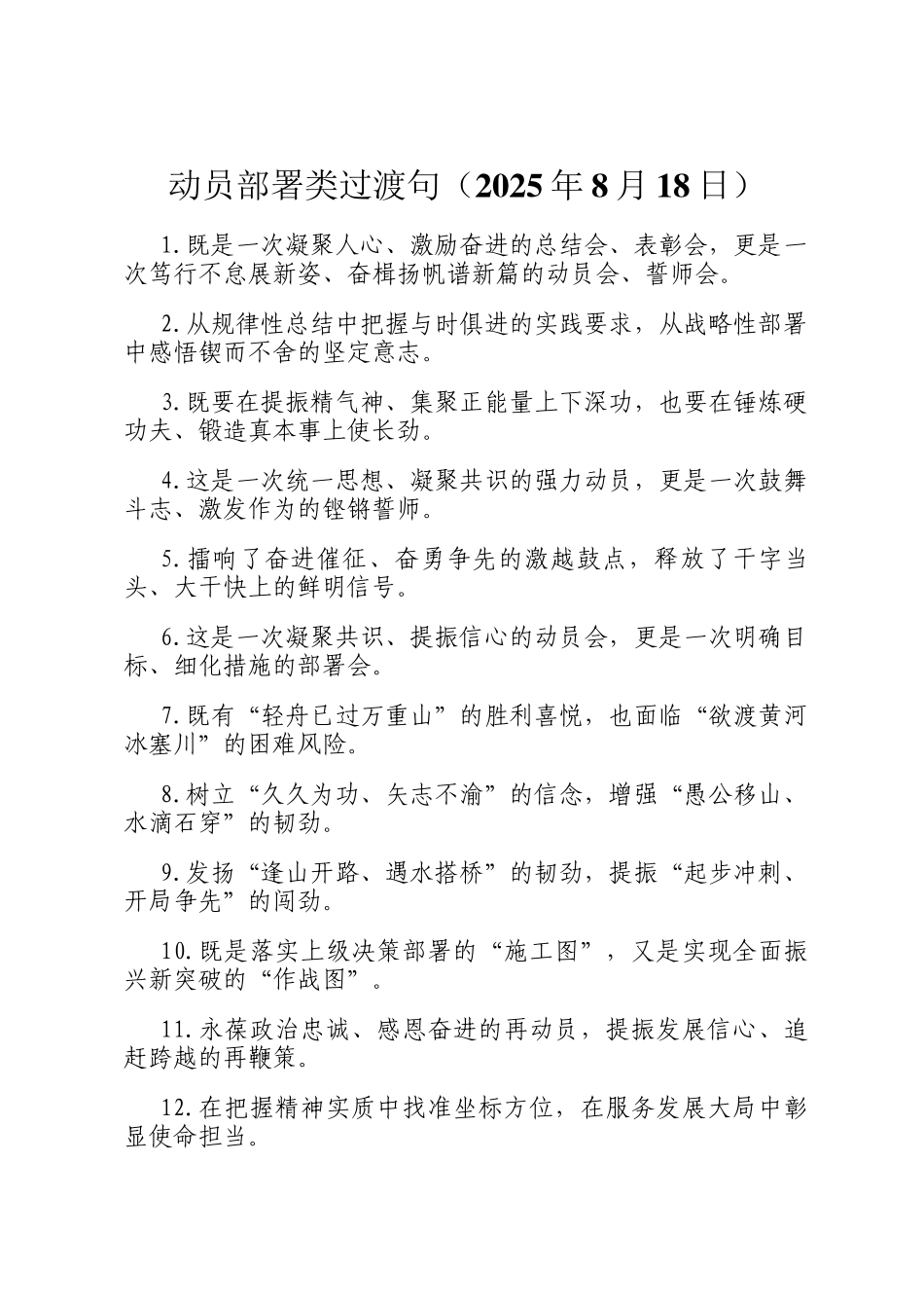 动员部署类过渡句（2025年8月18日）_第1页