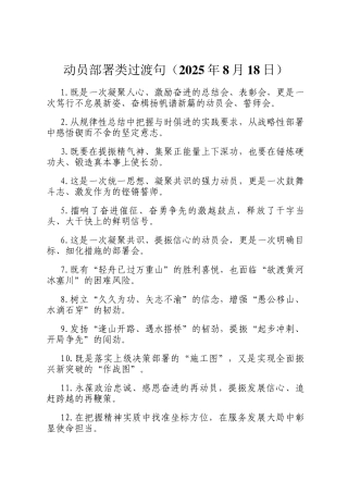 动员部署类过渡句（2025年8月18日）