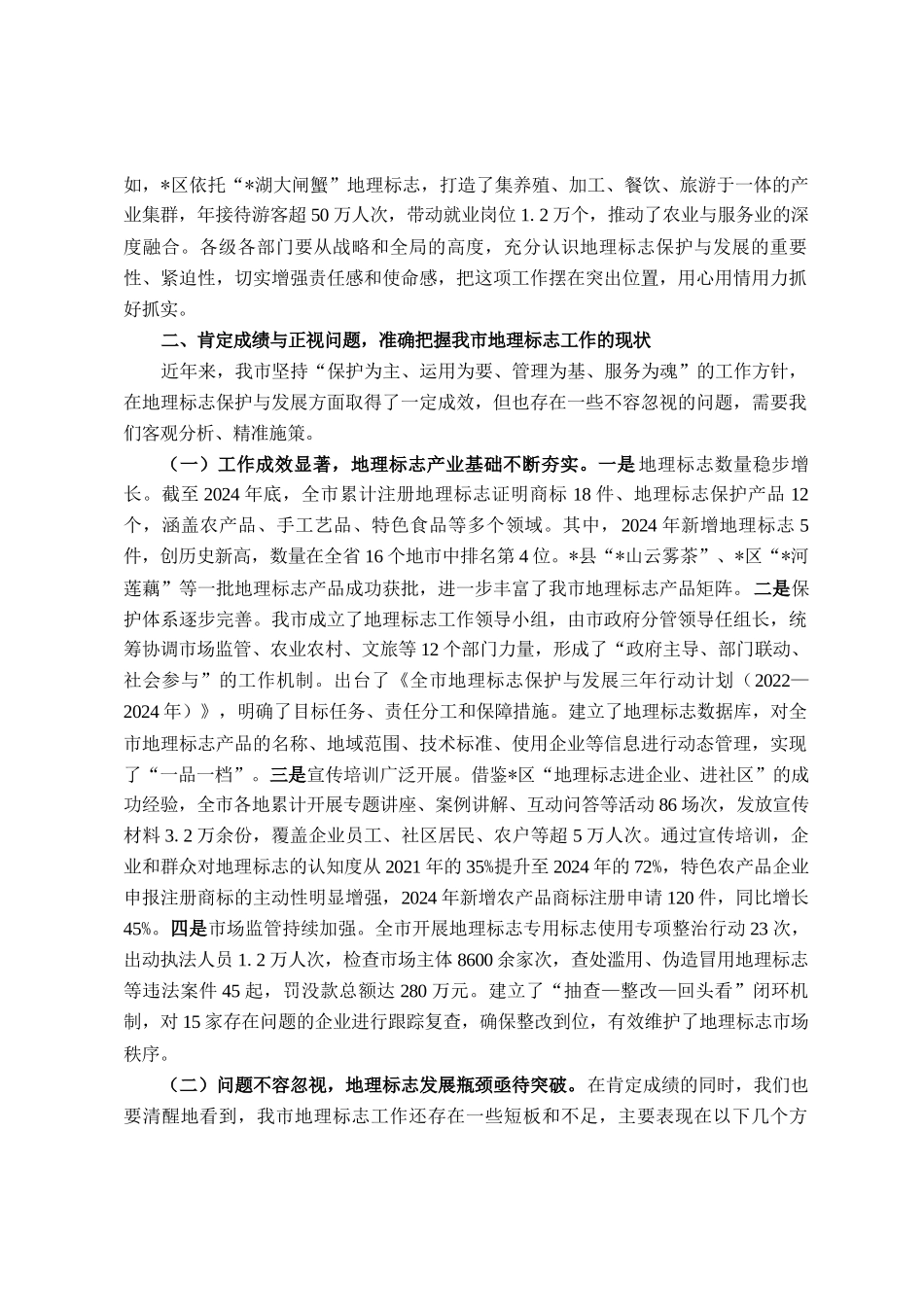 在全市地理标志保护与发展工作会议上的讲话_第2页